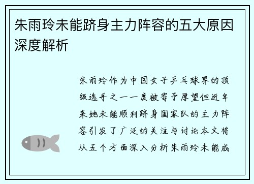 朱雨玲未能跻身主力阵容的五大原因深度解析