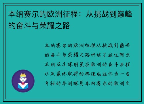 本纳赛尔的欧洲征程：从挑战到巅峰的奋斗与荣耀之路
