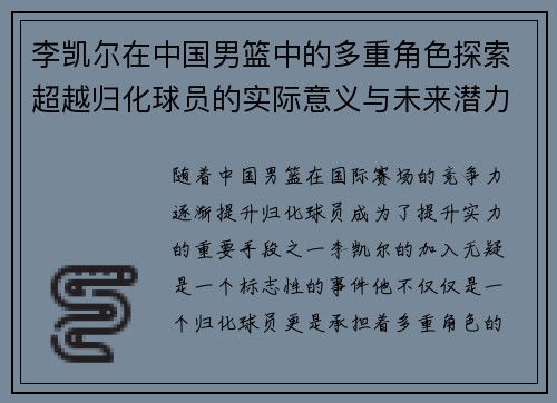 李凯尔在中国男篮中的多重角色探索超越归化球员的实际意义与未来潜力 李凯尔在中国男篮中的多重角色探索超越归化球员的实际意义与未来潜力