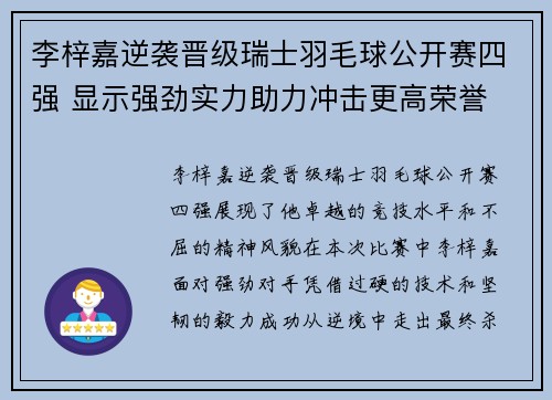 李梓嘉逆袭晋级瑞士羽毛球公开赛四强 显示强劲实力助力冲击更高荣誉 李梓嘉逆袭晋级瑞士羽毛球公开赛四强 显示强劲实力助力冲击更高荣誉