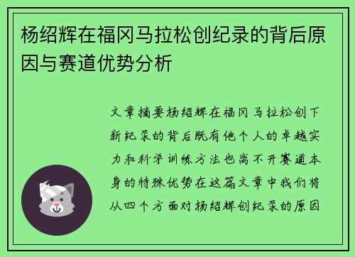 杨绍辉在福冈马拉松创纪录的背后原因与赛道优势分析