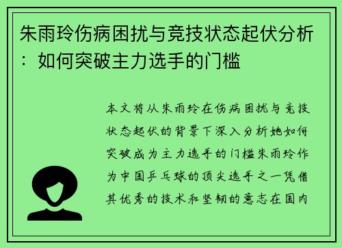朱雨玲伤病困扰与竞技状态起伏分析:如何突破主力选手的门槛 朱雨玲伤病困扰与竞技状态起伏分析:如何突破主力选手的门槛