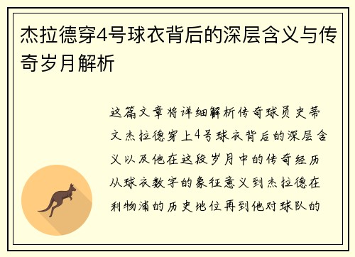 杰拉德穿4号球衣背后的深层含义与传奇岁月解析