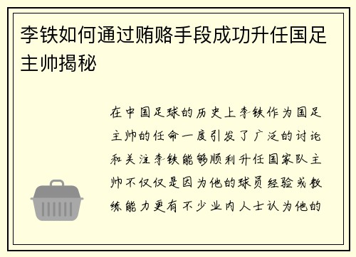 李铁如何通过贿赂手段成功升任国足主帅揭秘 李铁如何通过贿赂手段成功升任国足主帅揭秘