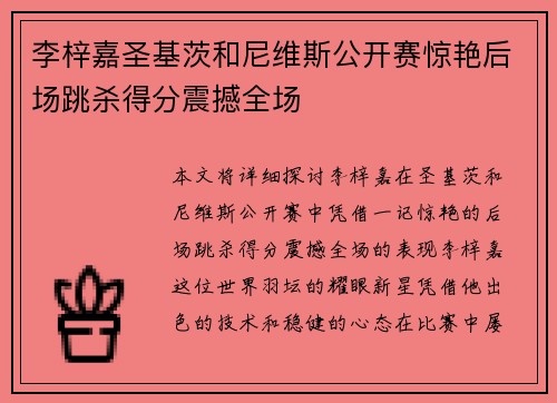 李梓嘉圣基茨和尼维斯公开赛惊艳后场跳杀得分震撼全场 李梓嘉圣基茨和尼维斯公开赛惊艳后场跳杀得分震撼全场