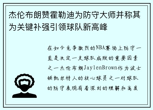 杰伦布朗赞霍勒迪为防守大师并称其为关键补强引领球队新高峰