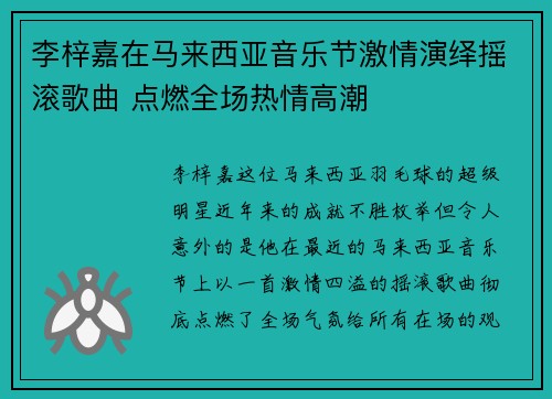 李梓嘉在马来西亚音乐节激情演绎摇滚歌曲 点燃全场热情高潮