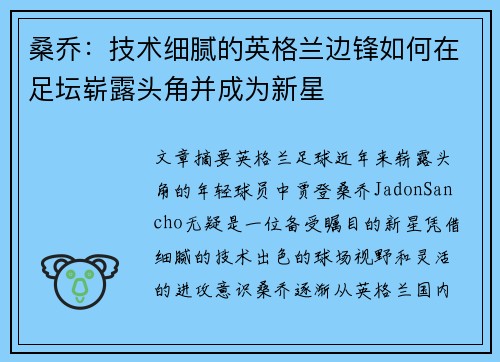 桑乔：技术细腻的英格兰边锋如何在足坛崭露头角并成为新星