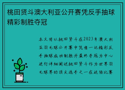 桃田贤斗澳大利亚公开赛凭反手抽球精彩制胜夺冠 桃田贤斗澳大利亚公开赛凭反手抽球精彩制胜夺冠