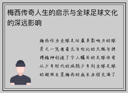 梅西传奇人生的启示与全球足球文化的深远影响 梅西传奇人生的启示与全球足球文化的深远影响