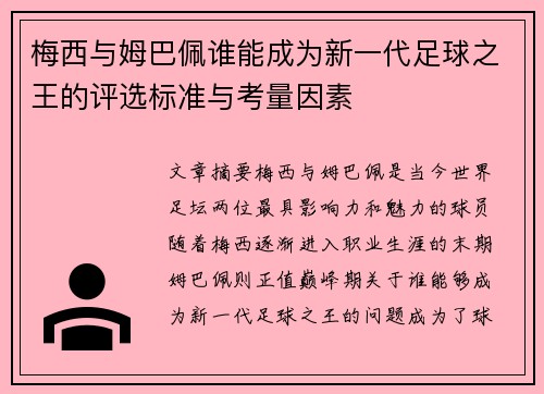 梅西与姆巴佩谁能成为新一代足球之王的评选标准与考量因素 梅西与姆巴佩谁能成为新一代足球之王的评选标准与考量因素