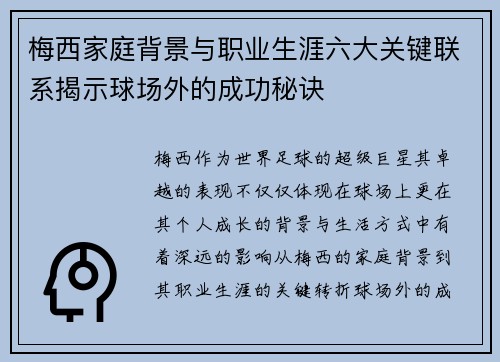 梅西家庭背景与职业生涯六大关键联系揭示球场外的成功秘诀 梅西家庭背景与职业生涯六大关键联系揭示球场外的成功秘诀
