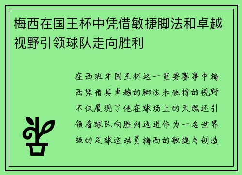 梅西在国王杯中凭借敏捷脚法和卓越视野引领球队走向胜利 梅西在国王杯中凭借敏捷脚法和卓越视野引领球队走向胜利