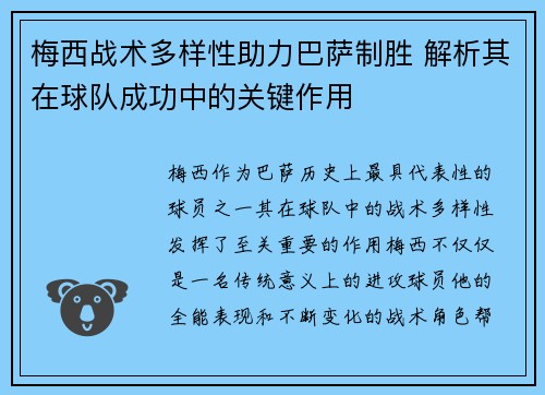 梅西战术多样性助力巴萨制胜 解析其在球队成功中的关键作用 梅西战术多样性助力巴萨制胜 解析其在球队成功中的关键作用