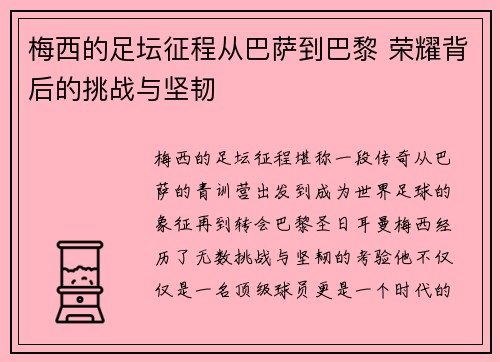 梅西的足坛征程从巴萨到巴黎 荣耀背后的挑战与坚韧
