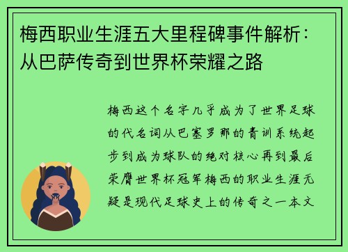 梅西职业生涯五大里程碑事件解析:从巴萨传奇到世界杯荣耀之路 梅西职业生涯五大里程碑事件解析:从巴萨传奇到世界杯荣耀之路