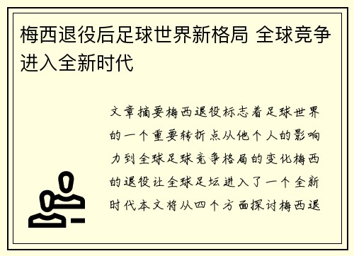 梅西退役后足球世界新格局 全球竞争进入全新时代 梅西退役后足球世界新格局 全球竞争进入全新时代