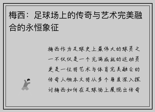 梅西:足球场上的传奇与艺术完美融合的永恒象征 梅西:足球场上的传奇与艺术完美融合的永恒象征
