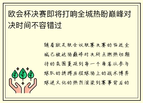 欧会杯决赛即将打响全城热盼巅峰对决时间不容错过 欧会杯决赛即将打响全城热盼巅峰对决时间不容错过