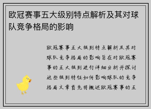 欧冠赛事五大级别特点解析及其对球队竞争格局的影响 欧冠赛事五大级别特点解析及其对球队竞争格局的影响