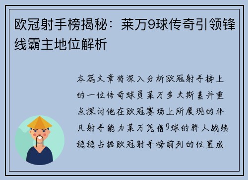 欧冠射手榜揭秘:莱万9球传奇引领锋线霸主地位解析 欧冠射手榜揭秘:莱万9球传奇引领锋线霸主地位解析