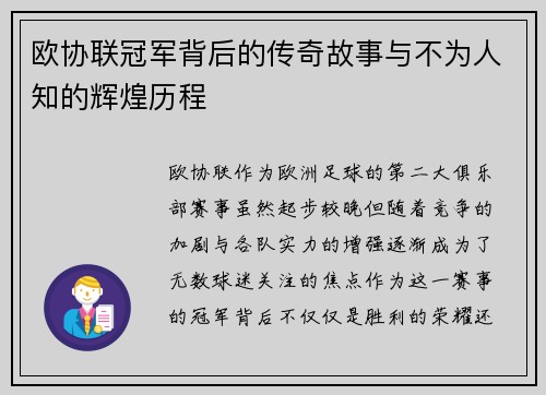 欧协联冠军背后的传奇故事与不为人知的辉煌历程 欧协联冠军背后的传奇故事与不为人知的辉煌历程