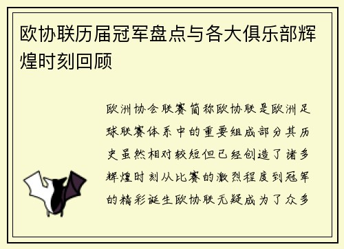 欧协联历届冠军盘点与各大俱乐部辉煌时刻回顾 欧协联历届冠军盘点与各大俱乐部辉煌时刻回顾