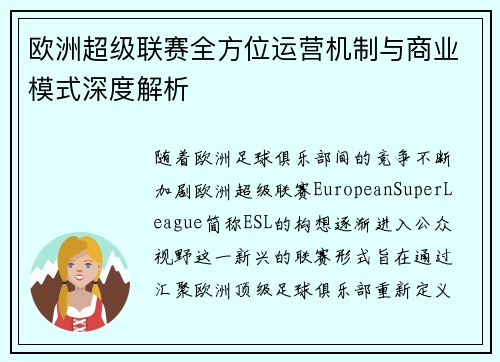 欧洲超级联赛全方位运营机制与商业模式深度解析 欧洲超级联赛全方位运营机制与商业模式深度解析
