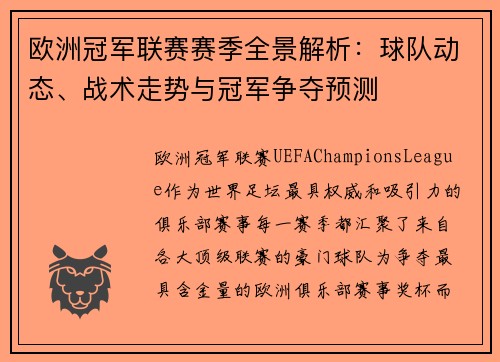 欧洲冠军联赛赛季全景解析:球队动态、战术走势与冠军争夺预测 欧洲冠军联赛赛季全景解析:球队动态、战术走势与冠军争夺预测