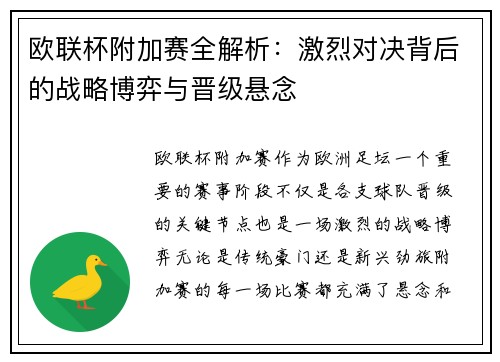 欧联杯附加赛全解析:激烈对决背后的战略博弈与晋级悬念 欧联杯附加赛全解析:激烈对决背后的战略博弈与晋级悬念