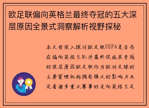 欧足联偏向英格兰最终夺冠的五大深层原因全景式洞察解析视野探秘 欧足联偏向英格兰最终夺冠的五大深层原因全景式洞察解析视野探秘