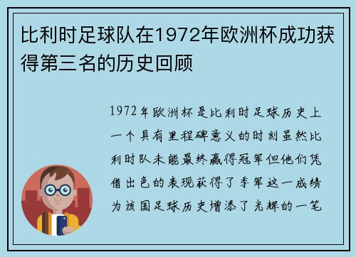 比利时足球队在1972年欧洲杯成功获得第三名的历史回顾 比利时足球队在1972年欧洲杯成功获得第三名的历史回顾