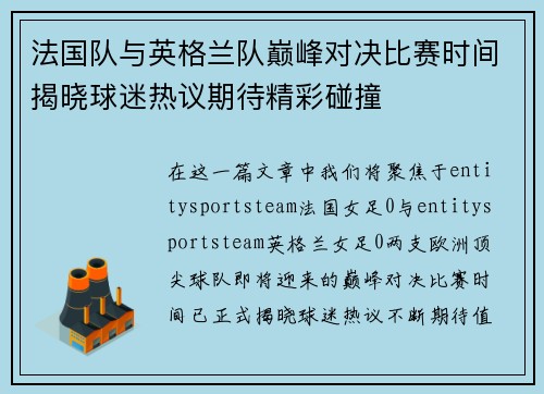 法国队与英格兰队巅峰对决比赛时间揭晓球迷热议期待精彩碰撞 法国队与英格兰队巅峰对决比赛时间揭晓球迷热议期待精彩碰撞