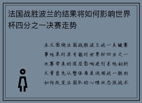 法国战胜波兰的结果将如何影响世界杯四分之一决赛走势 法国战胜波兰的结果将如何影响世界杯四分之一决赛走势