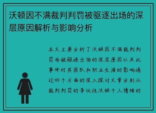 沃顿因不满裁判判罚被驱逐出场的深层原因解析与影响分析 沃顿因不满裁判判罚被驱逐出场的深层原因解析与影响分析
