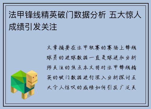 法甲锋线精英破门数据分析 五大惊人成绩引发关注 法甲锋线精英破门数据分析 五大惊人成绩引发关注