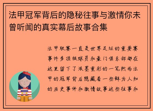 法甲冠军背后的隐秘往事与激情你未曾听闻的真实幕后故事合集 法甲冠军背后的隐秘往事与激情你未曾听闻的真实幕后故事合集