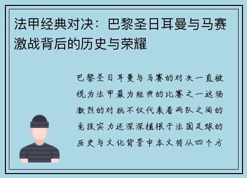 法甲经典对决:巴黎圣日耳曼与马赛激战背后的历史与荣耀 法甲经典对决:巴黎圣日耳曼与马赛激战背后的历史与荣耀