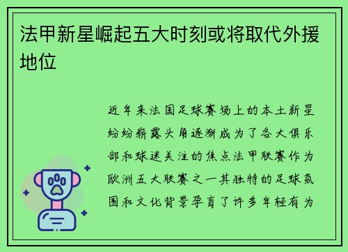 法甲新星崛起五大时刻或将取代外援地位 法甲新星崛起五大时刻或将取代外援地位