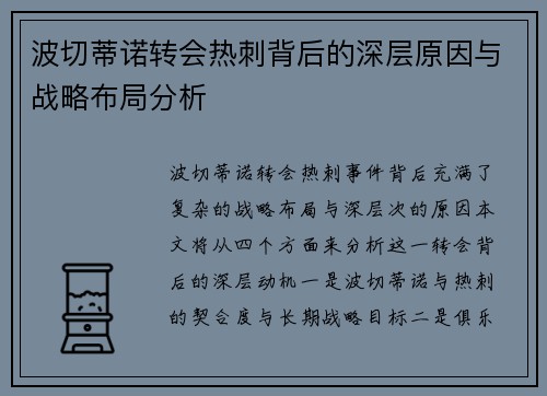 波切蒂诺转会热刺背后的深层原因与战略布局分析 波切蒂诺转会热刺背后的深层原因与战略布局分析