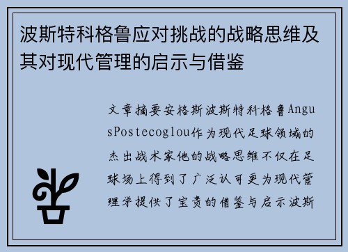 波斯特科格鲁应对挑战的战略思维及其对现代管理的启示与借鉴 波斯特科格鲁应对挑战的战略思维及其对现代管理的启示与借鉴