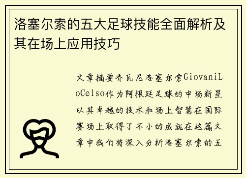 洛塞尔索的五大足球技能全面解析及其在场上应用技巧 洛塞尔索的五大足球技能全面解析及其在场上应用技巧