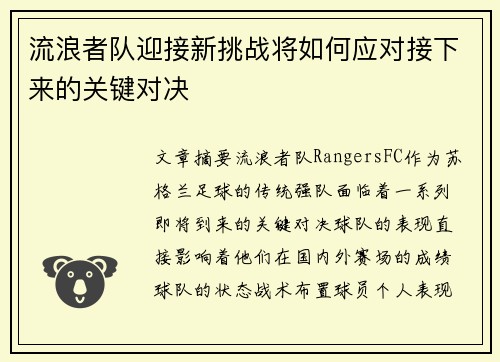 流浪者队迎接新挑战将如何应对接下来的关键对决 流浪者队迎接新挑战将如何应对接下来的关键对决