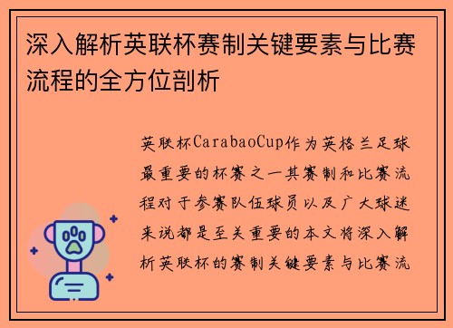 深入解析英联杯赛制关键要素与比赛流程的全方位剖析