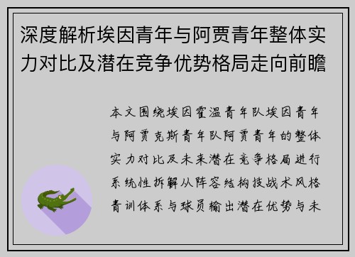 深度解析埃因青年与阿贾青年整体实力对比及潜在竞争优势格局走向前瞻