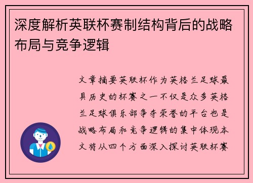 深度解析英联杯赛制结构背后的战略布局与竞争逻辑 深度解析英联杯赛制结构背后的战略布局与竞争逻辑