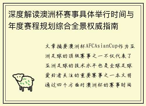 深度解读澳洲杯赛事具体举行时间与年度赛程规划综合全景权威指南 深度解读澳洲杯赛事具体举行时间与年度赛程规划综合全景权威指南