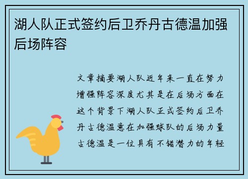 湖人队正式签约后卫乔丹古德温加强后场阵容