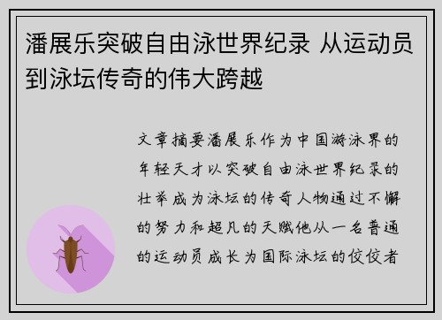 潘展乐突破自由泳世界纪录 从运动员到泳坛传奇的伟大跨越