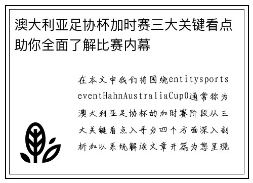 澳大利亚足协杯加时赛三大关键看点助你全面了解比赛内幕 澳大利亚足协杯加时赛三大关键看点助你全面了解比赛内幕